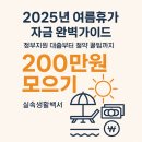 ㈜나라렌터카 단계영업소 | 🏖️ 한 달 만에 200만원 모아서 휴가가기!(정부지원 대출 + 절약 꿀팁)