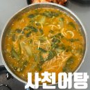 어탕 | 사천 로컬 맛집 점심 웨이팅 필수 사천어탕 솔직후기