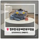 6548 | [청주 가볼만한곳]청주여행기념품 고민이세여? 한국공예관뮤지엄숍 방문후기