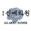 신천역 6번 출입구 | 잠실꽃배달 잠실신예화원 영업시간 문의