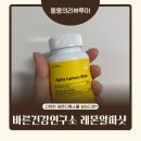 알파솔루션 | 알파레몬샷 어떤 제품일까? 알파CD 레몬디톡스 특징 기름진 식단이 신경 쓰여 찾은 알파레몬샷 후기