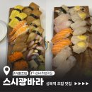 성복2로 | 성복역 초밥 맛집, 스시광바라 (+우동, 알밥) 솔직 후기