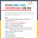 2024년 장애인 근로자 ＜근로지원인 서비스＞ 신청 안내 이미지