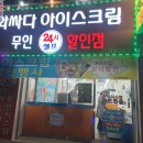 와싸다 아이스크림 할인점 | 거제 &#39;와싸다 아이스크림 할인점&#39; 방문후기 (24시무인매장)