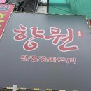 도당동 제1호 주차장 다이닝코드