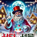 KBS 수원아트홀 | 수원 크리스마스 아이랑 갈만한 곳 크리스마스 공연 KBS 수원아트홀 <산타의 선물> 후기