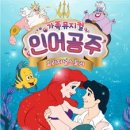 가족뮤지컬 인어공주 이미지