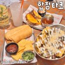 합정 타코 데이트 맛집 추천하는 이유 띠오 데 산타바바라 마포 다녀온 후기