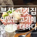 더하다 신모라점 | ［맛있는 고기에 솜씨를 더하다］ 부산 사상 모라 고깃집 후기