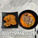 향라한우사골마라탕 - 안동시 전거리2길 89 | [안동] "향라한우사골마라탕" 안동 마라맛집 추천 꿔바로우까지 야무지게 먹고 온 후기 250621