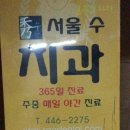 [안양 치과 추천/임플란트 후기] 야간 진료 치과 서울 수치과