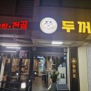 두꺼비막창 - 영덕군 예주시장2길 4-5 | 주례 냉정 두꺼비 막창 부산 맛집 내돈내산 솔직 후기