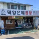 덕양은혜곱창 - 여수시 하세동길 7-1 | 덕양은혜곱창