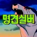 붉은곰과 개들의 대결 명견실버 1-3 화 이미지