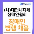 지체장애인협회사무실 | (사)대전시지체장애인협회 장애인 병행 채용