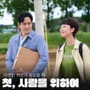 위하여 | 월화 드라마 ‘첫, 사랑을 위하여’ 첫방 후기와 줄거리