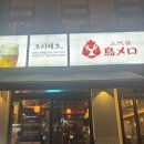 토리메로성남 | [성남 단대오거리역] 산토리 생맥이 있는 토리메로 성남신구대점