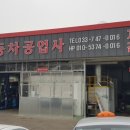 016자동차공업사 이미지