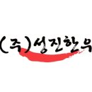 농업회사법인(주)성진한우