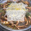 군산오징어점점