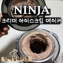 대신기계 | 가정용아이스크림기계 사용 방법과 후기 닌자 크리미 아이스크림 메이커