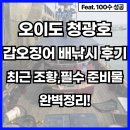 영목항 | 영목항 청광호 배낚시 후기, 최근조황 및 준비물 완벽정리!