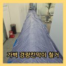 광명철물 - 광명시 오리로995번길 8 | 시흥 사무실 가벽 경량칸막이 철거 공간 활용 업체 비용 후기
