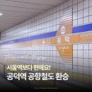 GS25 S공덕역점 | 공덕역 공항철도 AREX 6호선 빠른 환승 방법