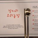 장지리 오리농장 이미지