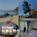 인천 바다 여행지 가볼만한곳 섬 추천 1박 2일 코스 애견동반 장봉도 K펜션