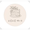 도담도담떡케이크