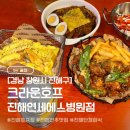 에스병원 | [경남/진해] 창원진해호프집/ 진해안주맛집 “크라운호프 진해연세에스병원점”