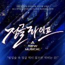 뮤지컬 정글라이프 이미지