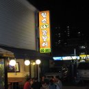 황소숯불꼼장어 이미지