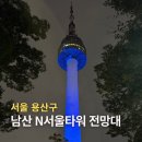 남산예장공영주차장 화장실 | 서울 야경 명소 남산타워 N서울타워 전망대 관람 후기 (+트레저 포토존)
