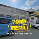 페리카나치킨 기계점 | 포항 북구 기계면 페리카나 양념/후라이드 순살 포장 후기
