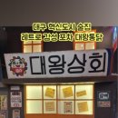 대왕통닭각산점