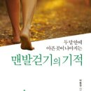 #맨발 걷기[접지(Earthing)+지압]의 기적(자료 모음) 이미지