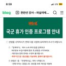 용산 전쟁기념관 다녀와도 휴가인정 되나요? 이미지