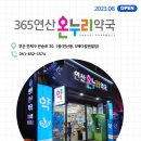 365연산온누리약국 이미지