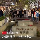 아미건축인테리어 | 상하이 여행 신천지 고덕지도 가는 방법 쇼핑거리 가볼만한곳 추천