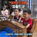 은어송로 | 대전키즈카페 차일드굿, 평일 무제한 갓성비 가오동 홈플 키카 후기