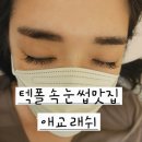 애교래쉬 | 대구 텍폴속눈썹맛집 애교래쉬에서 속눈썹 볼륨연장 받고온 후기 💕