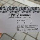 수내역 분당 피부과 이봉구피부과의원 추천해요 피부질환 여드름