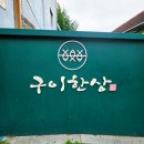 씨유 목포라송2차점 | 목포생선구이, 모둠생선구이정식이 푸짐했던 구이한상