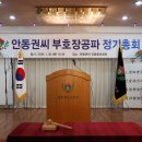 2024 부호장공파 제 107회 정기총회 개최 (2) 이미지