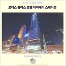 평화프라자약국 | 타이베이 여행, 머물기 좋은 추천 호텔: 로더스 플러스 호텔 타이베이 스테이션 후기
