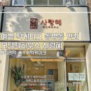 모던떡하우스사랑혜