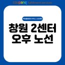 푸르지오 102동 앞 사거리 ~ 하나로부동산 앞 사거리 | [CFS] 창원 2센터 오후 노선