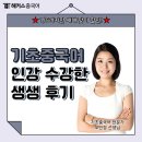 지금 바로 기초 중국어 | 기초중국어인강 수강료 0원반 공부 후기 (할인 마감 D-2)
